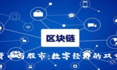 加密货币与股市：数字经