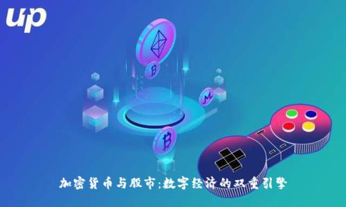 加密货币与股市：数字经济的双重引擎