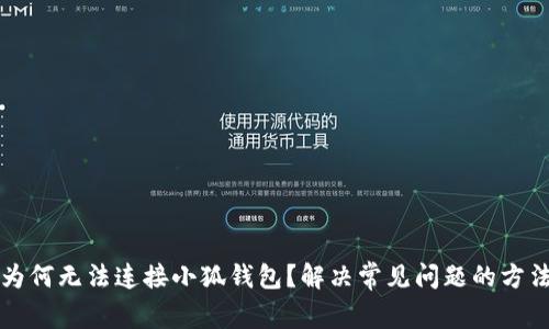 ### 为何无法连接小狐钱包？解决常见问题的方法与技巧