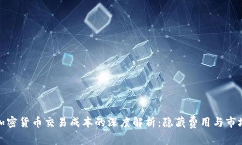 探寻加密货币交易成本的深度解析：隐藏费用与市场趋势