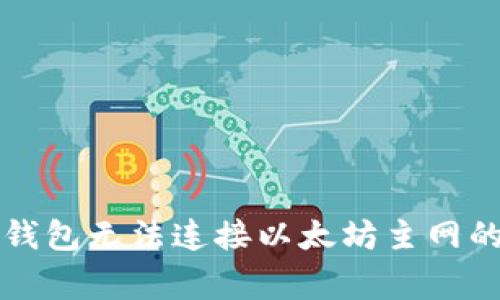 解决小狐钱包无法连接以太坊主网的常见问题