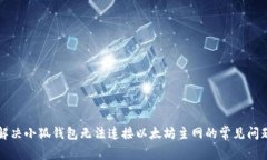 解决小狐钱包无法连接以