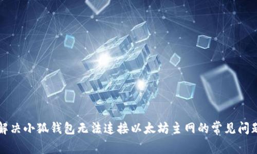 解决小狐钱包无法连接以太坊主网的常见问题