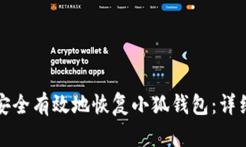 如何安全有效地恢复小狐钱包：详细指南