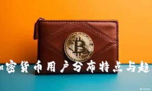 美国加密货币用户分布特点与趋势分析