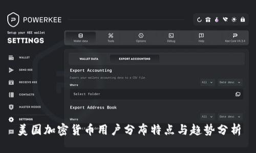 美国加密货币用户分布特点与趋势分析