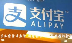 新西兰加密货币监管：构