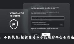 : 小狐钱包：轻松查看币合