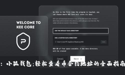 : 小狐钱包：轻松查看币合约地址的全面指南