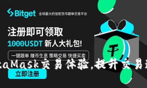 如何你的MetaMask交易体验，提升交易速度与成功率