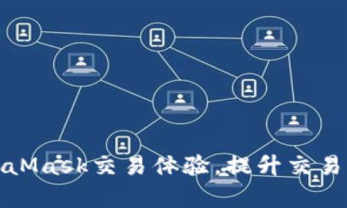 如何你的MetaMask交易体验，提升交易速度与成功率