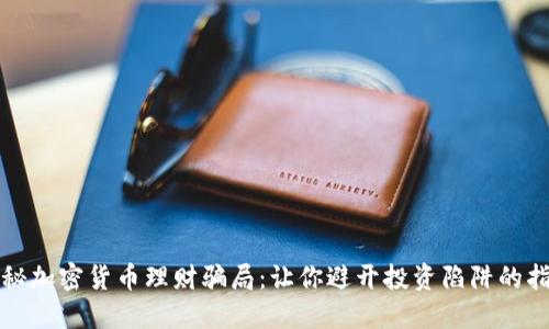 揭秘加密货币理财骗局：让你避开投资陷阱的指南