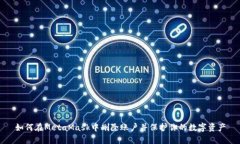 如何在MetaMask中删除账户并
