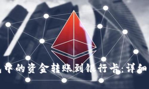 如何将小狐钱包中的资金转账到银行卡：详细步骤与注意事项