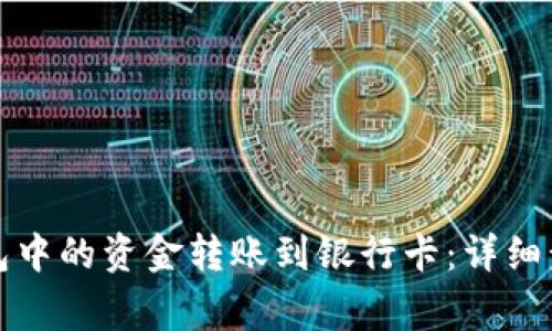 如何将小狐钱包中的资金转账到银行卡：详细步骤与注意事项