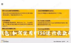 揭秘小狐钱包：如何使用