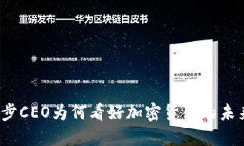 优步CEO为何看好加密货币的未来？