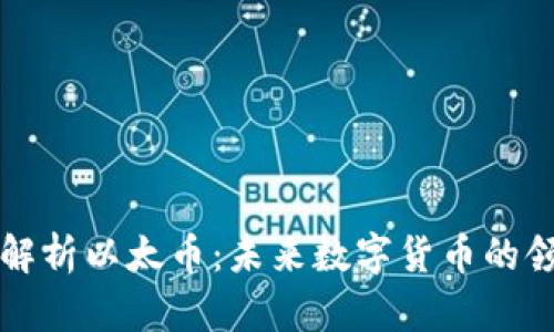 深入解析以太币：未来数字货币的领航者