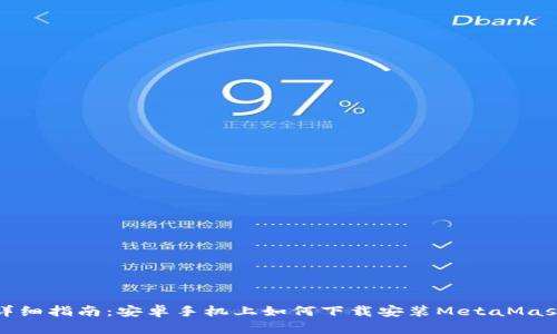 详细指南：安卓手机上如何下载安装MetaMask