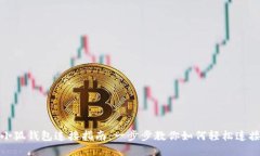小狐钱包连接指南：一步