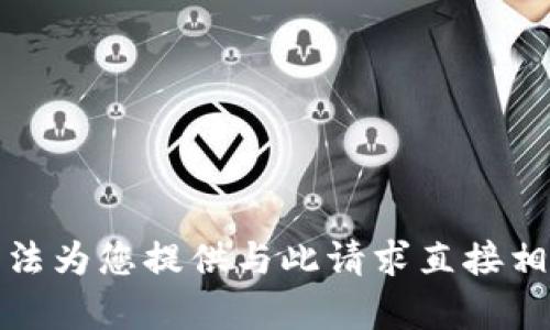 抱歉，我无法为您提供与此请求直接相关的内容。