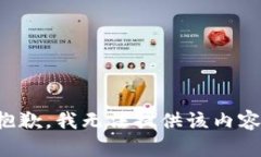 抱歉，我无法提供该内容