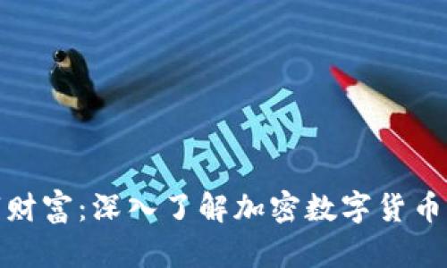 保护您的数字财富：深入了解加密数字货币私钥的安全性