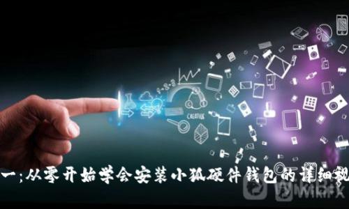 安全第一：从零开始学会安装小狐硬件钱包的详细视频教程