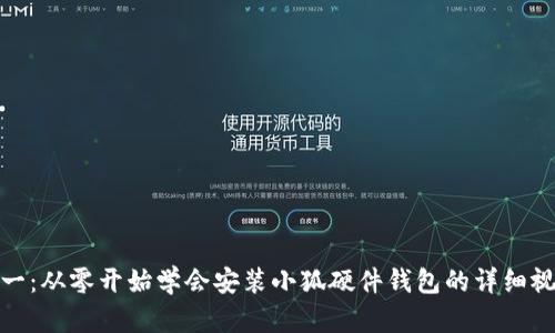 安全第一：从零开始学会安装小狐硬件钱包的详细视频教程