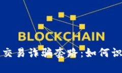 揭露加密货币交易诈骗套