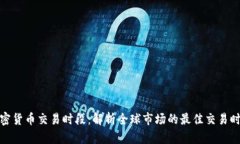 加密货币交易时段：解析