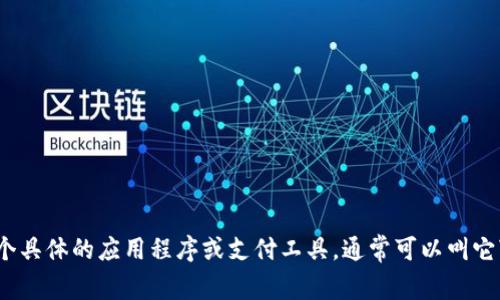 “小狐钱包”在手机英文中可以翻译为“Little Fox Wallet”。如果您指的是某个具体的应用程序或支付工具，通常可以叫它“Little Fox Wallet App”。具体的翻译可能会根据上下文的不同而有所变化。