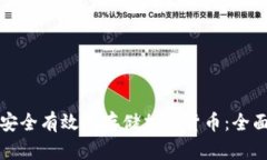 如何安全有效地存储加密