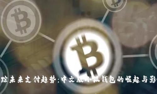 追踪未来支付趋势：中文版小狐钱包的崛起与影响