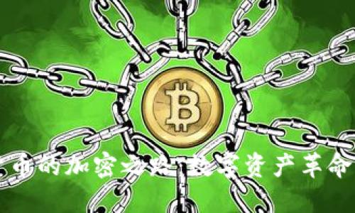 补充货币的加密之路：数字资产革命的未来