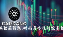 : 狐狸头钱包：时尚与个性