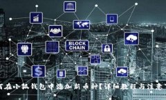 如何在小狐钱包中添加新
