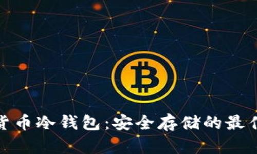 加密货币冷钱包：安全存储的最佳选择