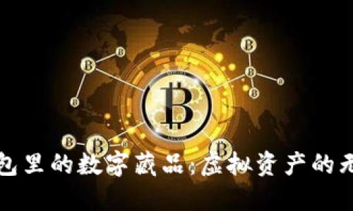 小狐钱包里的数字藏品：虚拟资产的无限可能