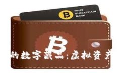 小狐钱包里的数字藏品：