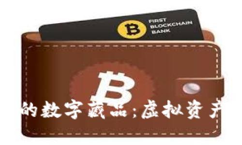 小狐钱包里的数字藏品：虚拟资产的无限可能