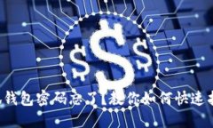小狐钱包密码忘了？教你