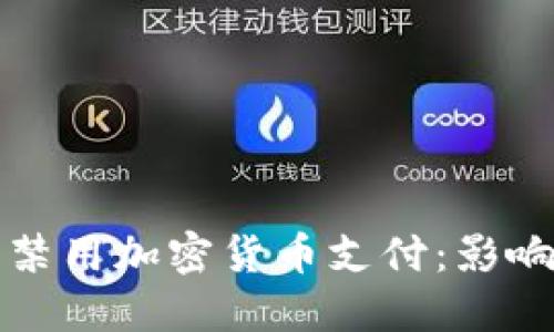 土耳其禁用加密货币支付：影响与应对