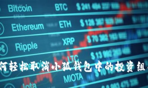 如何轻松取消小狐钱包中的投资组合？
