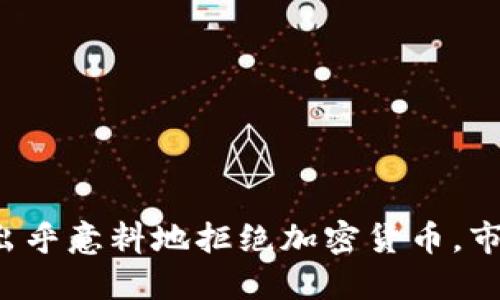 意大利法院出乎意料地拒绝加密货币，市场反应如何？