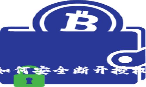 小狐钱包如何安全断开授权：全面指南