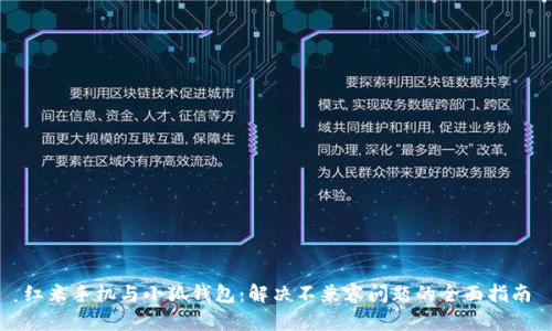 红米手机与小狐钱包：解决不兼容问题的全面指南