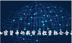 数字加密货币的拆分与投