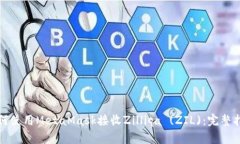 如何使用MetaMask接收Zilli