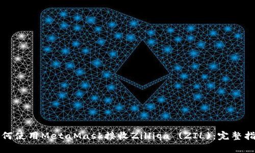 如何使用MetaMask接收Zilliqa (ZIL)：完整指南